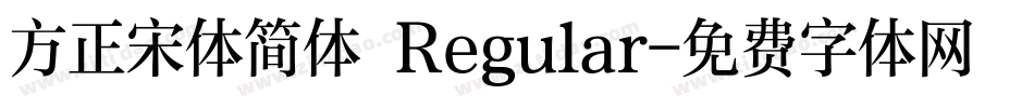 方正宋体简体 Regular字体转换